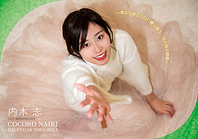 内木志　壁掛けカレンダー