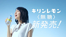 CM 「キリンレモン＜無糖＞でた。」篇