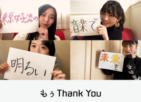 東京女子流『キミニヲクル』MVより