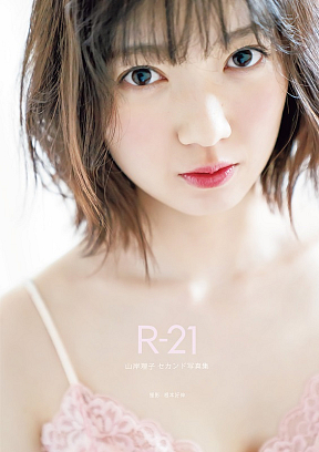 山岸理子(つばきファクトリー)セカンド写真集「R-21」
