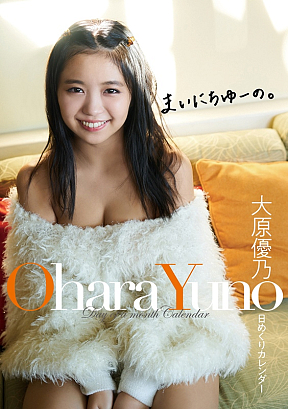 「大原優乃 日めくりカレンダー ~まいにちゆーの。~」