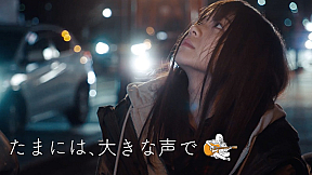 村田寛奈　『たまには、大きな声で』より