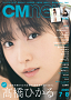 高橋ひかる CMNOW表紙より