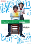 『蚊取 り線香 初耳少女やよい 藤原竜也さんの映画に便乗篇』