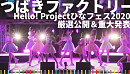 「Hello! Project ひなフェス 2020 つばきファクトリープレミアム」の配信番組より