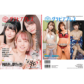 『グラビアプレス vol.2』表紙