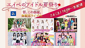『エイベのアイドル夏祭り〜哲、この部屋。無観客ライブ配信〜』