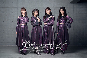 26時のマスカレイド