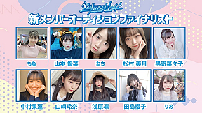 26時のマスカレイド 　新メンバーオーディション　ファイナリスト