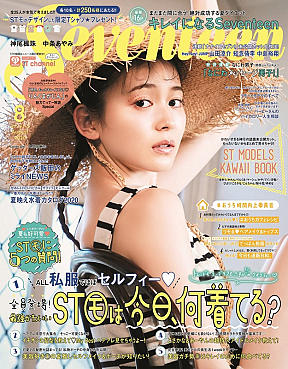 Seventeen8月号