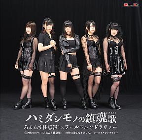 『ハミダシモノの鎮魂歌(レクイエム)』