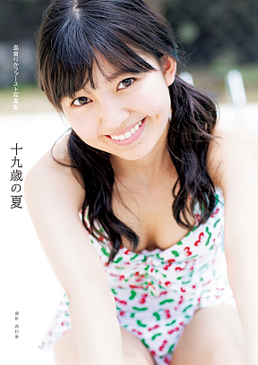 島倉りか(BEYOOOOONDS)ファースト写真集『十九歳の夏』