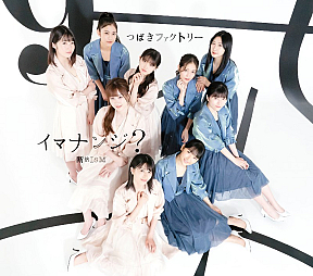 つばきファクトリー『断捨 ISM／イマナンジ？』通常盤B