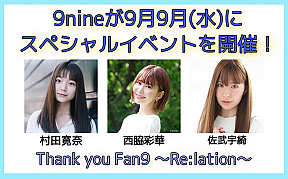 「Thank yon Fan9 〜Re:lation〜」
