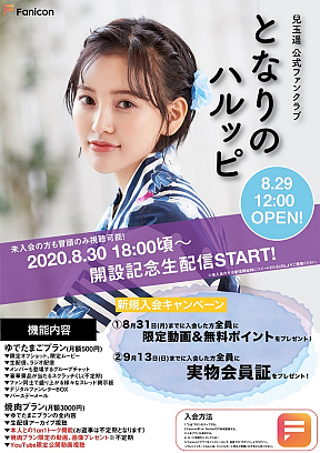 兒玉遥オフィシャルファンクラブ「​となりのハルッピ​」告知