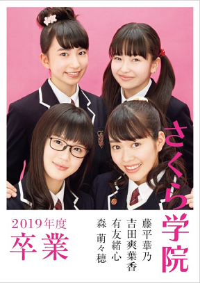 『さくら学院 藤平華乃・吉田爽葉香・有友緒心・森萌々穂 2019年度 卒業』