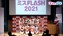 ミスFLASH2021ファイナリスト