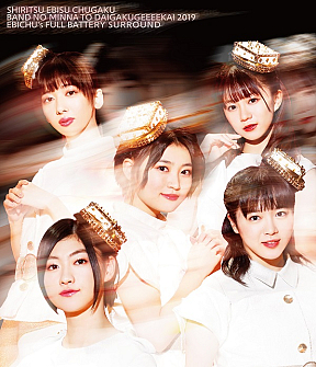 私立恵比寿中学 『バンドのみんなと大学芸会2019 エビ中のフルバッテリー・サラウンド』通常盤