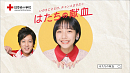 『はたちの献血』新CM「今こそ必要」篇