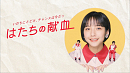 『はたちの献血』新CM「今こそ必要」篇