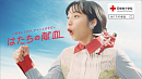 『はたちの献血』新CM「献血チャンス到来」篇