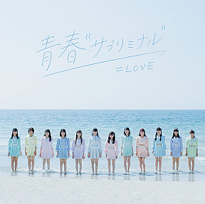 ＝LOVE『青春“サブリミナル”　Type-A』