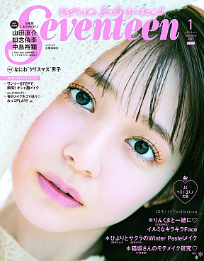 (C)Seventeen2021年1月号/集英社