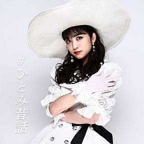 「＃ひとみ昔話」