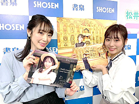 松井咲子　内木志