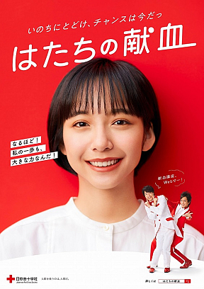 「はたちの献血」キャンペーンポスター