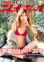 週刊プレイボーイ　プラチナムプロダクション 20 周年記念号