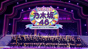 乃木坂46