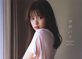 新條由芽ファースト写真集『ゆめいろ』