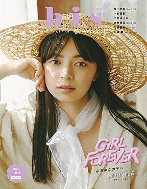 『bis』5月号表紙より