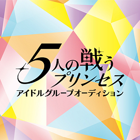 5人の戦うプリンセス～アイドルグループオーディション～　　ロゴ
