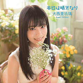 大西亜玖璃『本日は晴天なり』初回限定盤