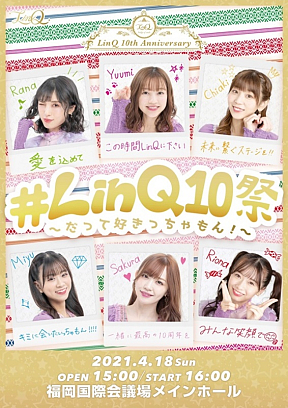 LinQ結成10周年LIVE『#LinQ10祭～だって好きっちゃもん！～』開催！】WIZYプロジェクト