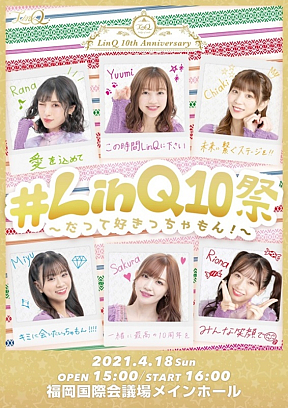 LinQ結成10周年LIVE『#LinQ10祭～だって好きっちゃもん！～』開催！】WIZYプロジェクト