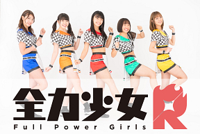 全力少女R　