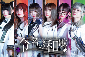 令名の和歌