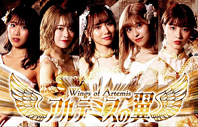 アルテミスの翼