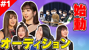 新メンバーオーディション密着番組