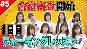 新メンバーオーディション密着＆合宿 #5より