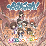 カミングフレーバー 『かみふれ！』《通常盤》