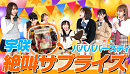 【閲覧注意】宇咲ババババースデー!メンバーがサプライズを仕掛けたはずがまさかの展開!【一同絶叫】より