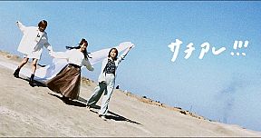 『サチアレ!!!』MVより