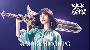 『ソード＆ブレイド』テレビCMより