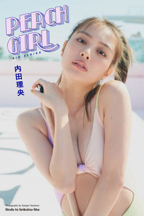 内田理央写真集『PEACH GIRL』