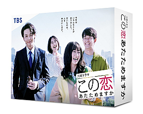 『この恋あたためますか』Blu-ray BOX