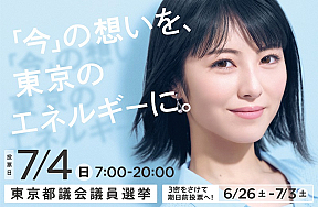 浜辺美波　令和3年東京都議会議員選挙　イメージキャラクター　ビジュアル